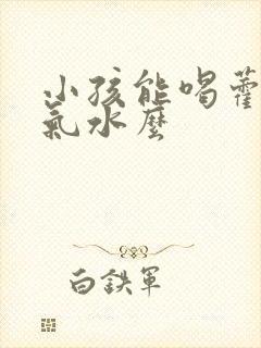 小孩能喝藿香正气水么