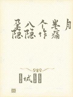 孕八个半月小腹隐隐作痛