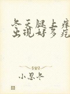 冬天腿上痒一挠出现好多疙瘩封面