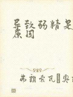 导致弱精是什么原因封面