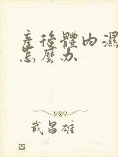 产后体内湿气重怎么办