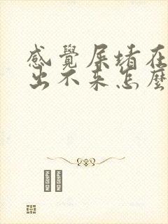 感觉屎堵在肛门出不来怎么办