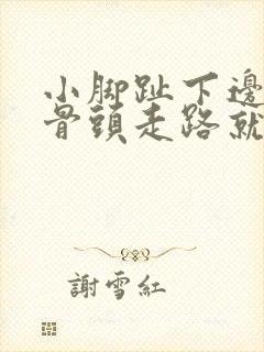 小脚趾下边圆的骨头走路就疼