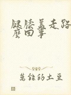 腿膝盖走路疼怎么回事