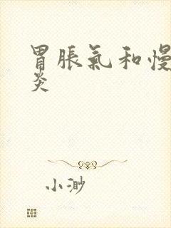 胃胀气和慢性胃炎