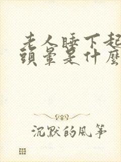 老人睡下起床时头晕是什么原因