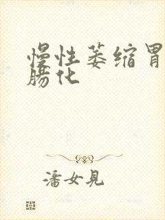 慢性萎缩胃炎伴肠化