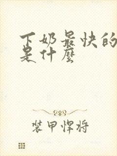 下奶最快的方法是什么