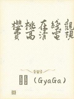 樱桃在线观看免费高清电视剧全集封面