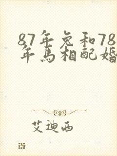 87年兔和78年马相配婚姻如何
