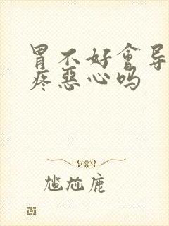 胃不好会导致头疼恶心吗