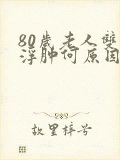 80岁老人双脚浮肿何原因