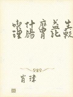 吃什么益生菌调理肠胃比较好