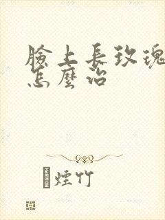 脸上长玫瑰痤疮怎么治封面