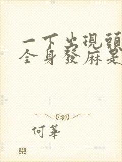 一下出现头晕,全身发麻是什么原因