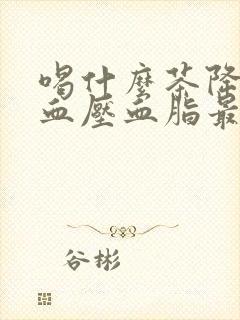 喝什么茶降血糖血压血脂最好