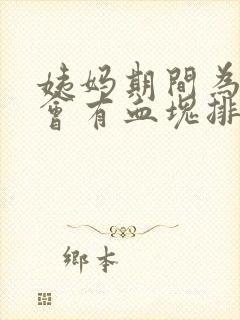 姨妈期间为什么会有血块排出来