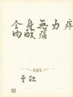 全身无力疼痛肌肉酸痛