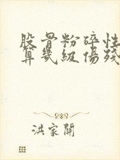 股骨粉碎性骨折算几级伤残