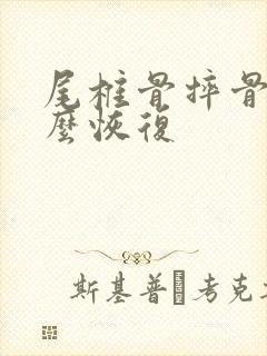 尾椎骨摔骨折怎么恢复