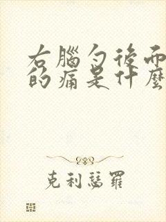 右脑勺后面隐隐的痛是什么原因呢封面