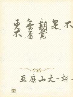 更年期是不是睡不着觉