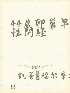 44岁卵巢早衰性闭经