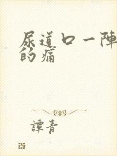 尿道口一阵一阵的痛封面