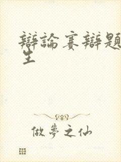 辩论赛辩题大学生