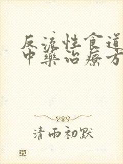 反流性食道炎的中药治疗方剂封面