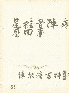 尾椎骨阵疼是怎么回事