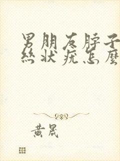 男朋友脖子上有丝状疣怎么办