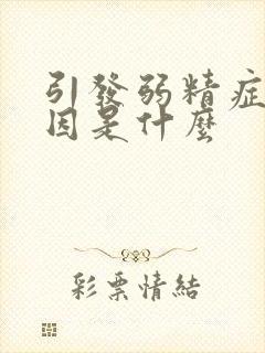 引发弱精症的原因是什么封面