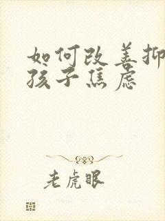 如何改善抑郁的孩子焦虑