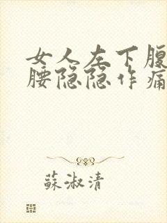 女人左下腹部和腰隐隐作痛