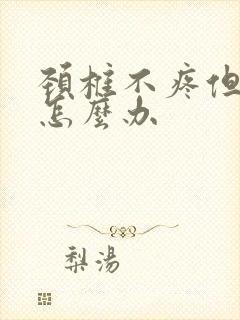 颈椎不疼但手麻怎么办封面