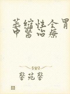 萎缩性全胃炎的中医治疗