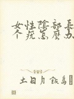 女性阴部长了一个疣怎么办