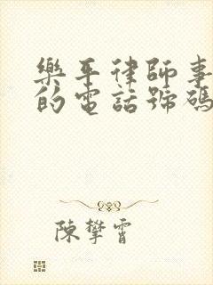 乐平律师事务所的电话号码