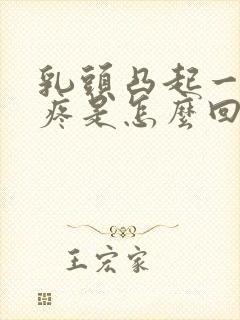 乳头凸起一碰就疼是怎么回事封面