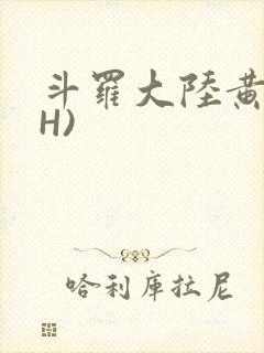 斗罗大陆黄文(H)