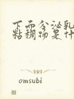 下面分泌乳白色粘稠物是什么