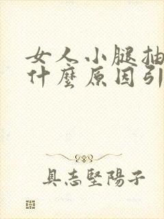 女人小腿抽筋是什么原因引起的封面