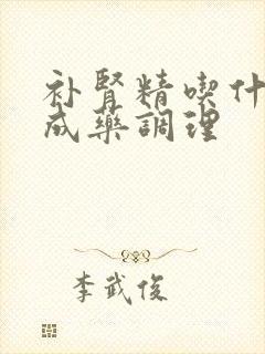 补肾精吃什么中成药调理