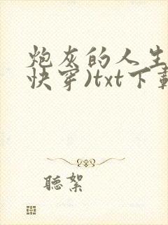 炮灰的人生2(快穿)txt下载