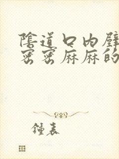 阴道口内壁长了密密麻麻的小疙瘩