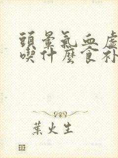 头晕气血虚应该吃什么食补