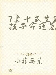 7月十五生的男孩子命运怎么样封面