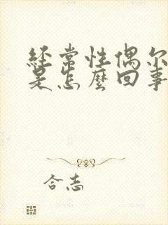 经常性偶尔头晕是怎么回事