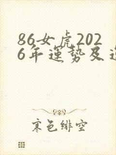 86女虎2026年运势及运程